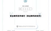 安全聊天软件排行（安全聊天的软件）