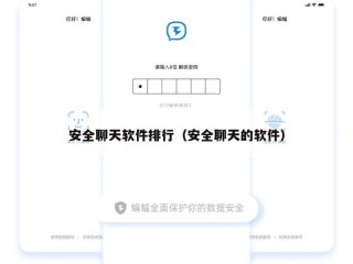 安全聊天软件排行（安全聊天的软件）