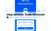 扫码进入聊天安全吗（扫码进入聊天安全吗苹果）
