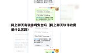 网上聊天有软件吗安全吗（网上聊天软件收费是什么套路）