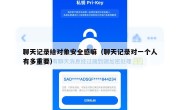 聊天记录给对象安全感嘛（聊天记录对一个人有多重要）