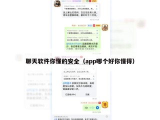 聊天软件你懂的安全（app哪个好你懂得）