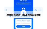 怎样取消聊天加密（怎么取消聊天记录密码）