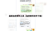 最新加密聊天工具（加密聊天软件下载）