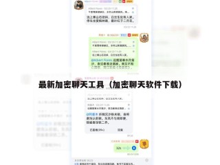 最新加密聊天工具（加密聊天软件下载）