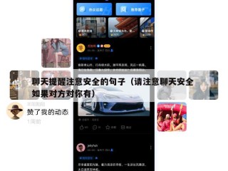 聊天提醒注意安全的句子（请注意聊天安全 如果对方对你有）