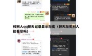和别人qq聊天记录显示加密（聊天加密别人能看见吗）