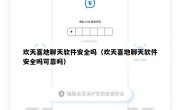 欢天喜地聊天软件安全吗（欢天喜地聊天软件安全吗可靠吗）