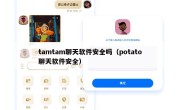 tamtam聊天软件安全吗（potato聊天软件安全）