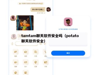 tamtam聊天软件安全吗（potato聊天软件安全）