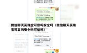 微信聊天买珠宝可靠吗安全吗（微信聊天买珠宝可靠吗安全吗可信吗）
