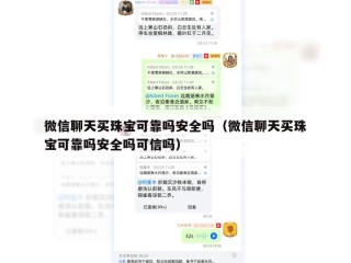 微信聊天买珠宝可靠吗安全吗（微信聊天买珠宝可靠吗安全吗可信吗）