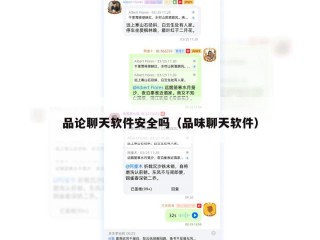 品论聊天软件安全吗（品味聊天软件）
