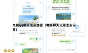电脑qq聊天怎么加密（电脑聊天记录怎么设置）
