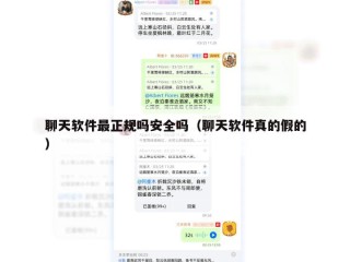 聊天软件最正规吗安全吗（聊天软件真的假的）