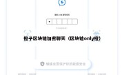 橙子区块链加密聊天（区块链only橙）