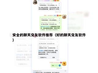 安全的聊天交友软件推荐（好的聊天交友软件）