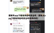 爱聊天app下载有风险吗安全吗（爱聊天app下载有风险吗安全吗是真的吗）