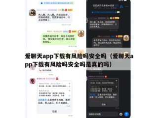 爱聊天app下载有风险吗安全吗（爱聊天app下载有风险吗安全吗是真的吗）