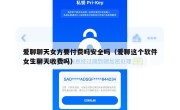 爱聊聊天女方要付费吗安全吗（爱聊这个软件女生聊天收费吗）