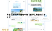安全交友聊天软件哪个好（有什么安全的交友软件）