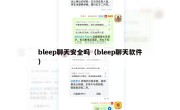bleep聊天安全吗（bleep聊天软件）