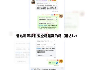 潘达聊天软件安全吗是真的吗（潘达tv）