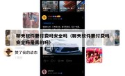 聊天软件要付费吗安全吗（聊天软件要付费吗安全吗是真的吗）