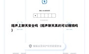 陌声上聊天安全吗（陌声聊天真的可以赚钱吗）