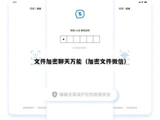 文件加密聊天万能（加密文件微信）