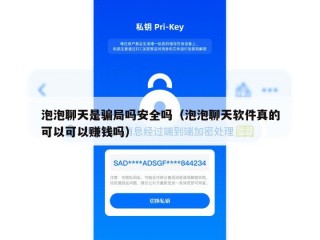 泡泡聊天是骗局吗安全吗（泡泡聊天软件真的可以可以赚钱吗）