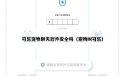 可乐宠物聊天软件安全吗（宠物叫可乐）