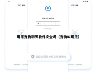 可乐宠物聊天软件安全吗（宠物叫可乐）