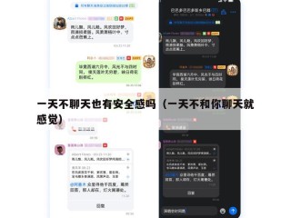一天不聊天也有安全感吗（一天不和你聊天就感觉）