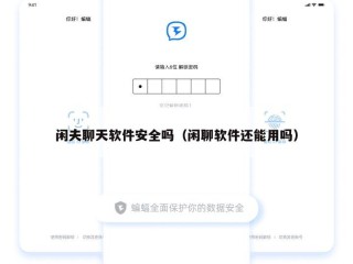 闲夫聊天软件安全吗（闲聊软件还能用吗）