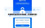 开源聊天加密软件有哪些（开源聊天室）