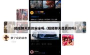 陌陌聊天真的安全吗（陌陌聊天是真的吗）