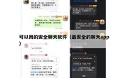 可以用的安全聊天软件（最安全的聊天app）
