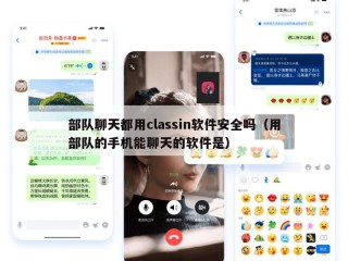 部队聊天都用classin软件安全吗（用部队的手机能聊天的软件是）