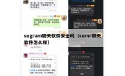 sugram聊天软件安全吗（sumr聊天软件怎么样）