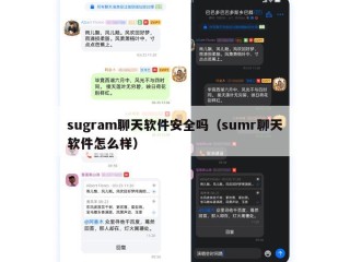 sugram聊天软件安全吗（sumr聊天软件怎么样）