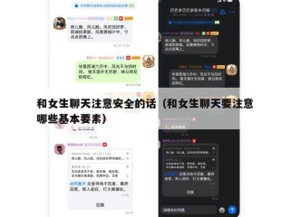 和女生聊天注意安全的话（和女生聊天要注意哪些基本要素）