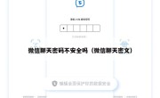 微信聊天密码不安全吗（微信聊天密文）