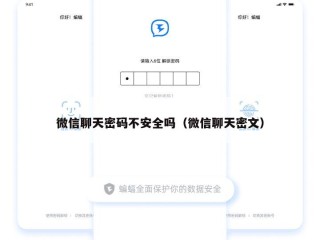 微信聊天密码不安全吗（微信聊天密文）