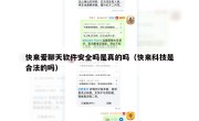 快来爱聊天软件安全吗是真的吗（快来科技是合法的吗）