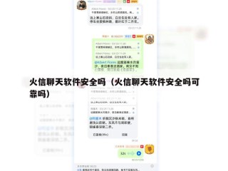 火信聊天软件安全吗（火信聊天软件安全吗可靠吗）