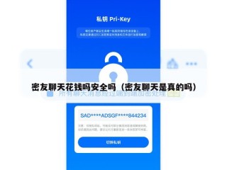 密友聊天花钱吗安全吗（密友聊天是真的吗）