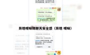 异地暧昧期聊天安全感（异地 暧昧）