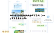keep私信功能聊天安全吗可靠吗（keep发消息是私信吗）
