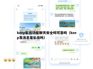 keep私信功能聊天安全吗可靠吗（keep发消息是私信吗）